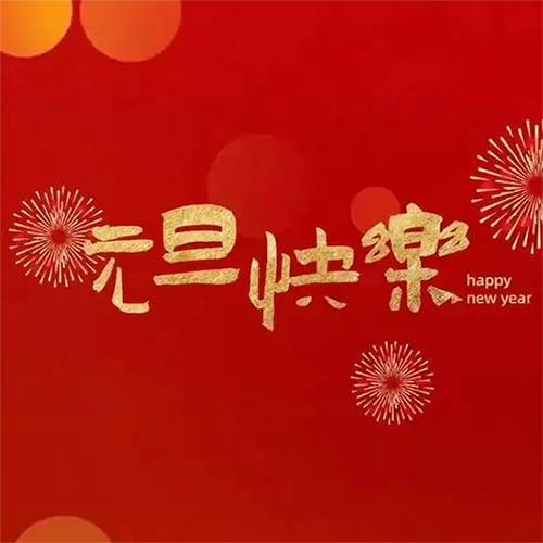 裕豐恒泰凈化板廠家祝您元旦佳節(jié)快樂
